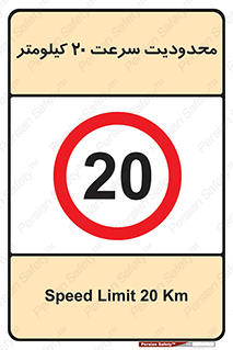 Speed , 20 , ممنوع , بیشتر از , بر ساعت , 