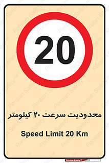 Speed , 20 , ممنوع , بیشتر از , بر ساعت , 