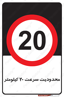 Speed , 20 , ممنوع , بیشتر از , بر ساعت , 