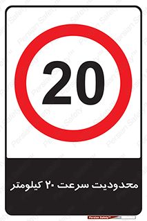 Speed , 20 , ممنوع , بیشتر از , بر ساعت , 