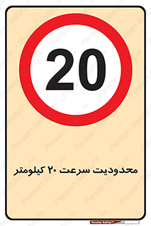 Speed , 20 , ممنوع , بیشتر از , بر ساعت , 