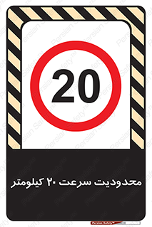 Speed , 20 , ممنوع , بیشتر از , بر ساعت , 