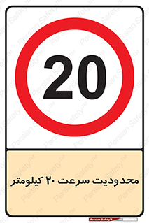 Speed , 20 , ممنوع , بیشتر از , بر ساعت , 