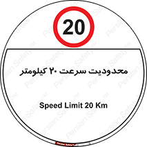 Speed , 20 , ممنوع , بیشتر از , بر ساعت , 