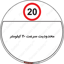 Speed , 20 , ممنوع , بیشتر از , بر ساعت , 