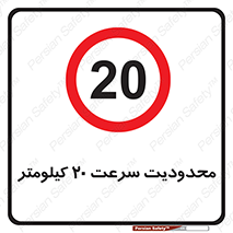Speed , 20 , ممنوع , بیشتر از , بر ساعت , 