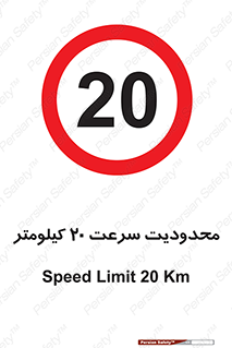 Speed , 20 , ممنوع , بیشتر از , بر ساعت , 