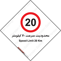 Speed , 20 , ممنوع , بیشتر از , بر ساعت , 