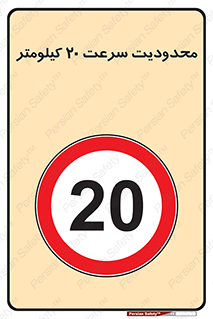 Speed , 20 , ممنوع , بیشتر از , بر ساعت , 