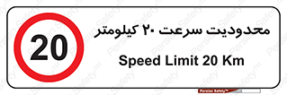 Speed , 20 , ممنوع , بیشتر از , بر ساعت , 