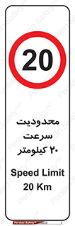 Speed , 20 , ممنوع , بیشتر از , بر ساعت , 