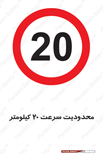 Speed , 20 , ممنوع , بیشتر از , بر ساعت , 