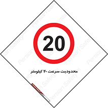 Speed , 20 , ممنوع , بیشتر از , بر ساعت , 