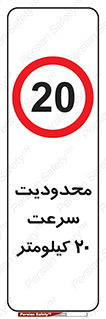 Speed , 20 , ممنوع , بیشتر از , بر ساعت , 