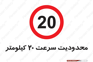 Speed , 20 , ممنوع , بیشتر از , بر ساعت , 