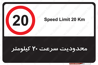 Speed , 20 , ممنوع , بیشتر از , بر ساعت , 