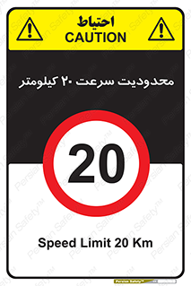 Speed , 20 , ممنوع , بیشتر از , بر ساعت , 