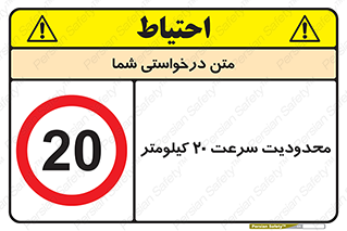 Speed , 20 , ممنوع , بیشتر از , بر ساعت , 