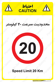 Speed , 20 , ممنوع , بیشتر از , بر ساعت , 