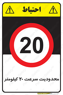 Speed , 20 , ممنوع , بیشتر از , بر ساعت , 