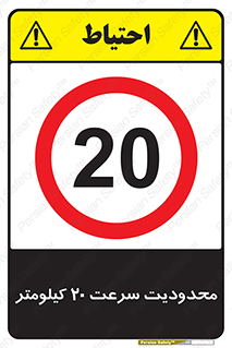 Speed , 20 , ممنوع , بیشتر از , بر ساعت , 