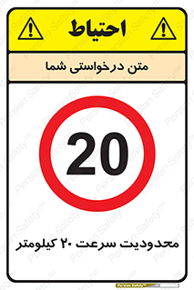 Speed , 20 , ممنوع , بیشتر از , بر ساعت , 