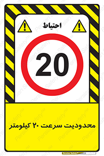 Speed , 20 , ممنوع , بیشتر از , بر ساعت , 