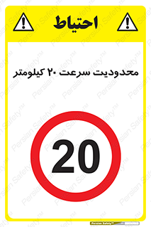 Speed , 20 , ممنوع , بیشتر از , بر ساعت , 