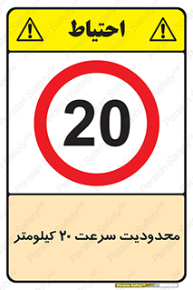 Speed , 20 , ممنوع , بیشتر از , بر ساعت , 