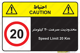 Speed , 20 , ممنوع , بیشتر از , بر ساعت , 