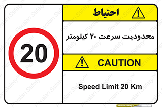 Speed , 20 , ممنوع , بیشتر از , بر ساعت , 
