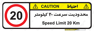 Speed , 20 , ممنوع , بیشتر از , بر ساعت , 
