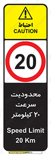 Speed , 20 , ممنوع , بیشتر از , بر ساعت , 