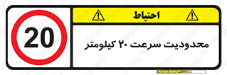 Speed , 20 , ممنوع , بیشتر از , بر ساعت , 