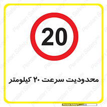 Speed , 20 , ممنوع , بیشتر از , بر ساعت , 