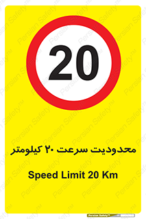 Speed , 20 , ممنوع , بیشتر از , بر ساعت , 