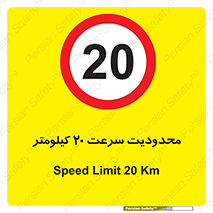 Speed , 20 , ممنوع , بیشتر از , بر ساعت , 