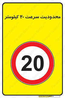 Speed , 20 , ممنوع , بیشتر از , بر ساعت , 
