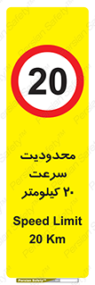 Speed , 20 , ممنوع , بیشتر از , بر ساعت , 