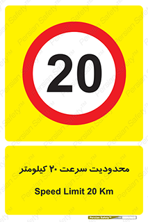 Speed , 20 , ممنوع , بیشتر از , بر ساعت , 