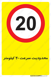 Speed , 20 , ممنوع , بیشتر از , بر ساعت , 