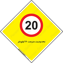 Speed , 20 , ممنوع , بیشتر از , بر ساعت , 