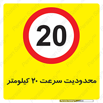 Speed , 20 , ممنوع , بیشتر از , بر ساعت , 