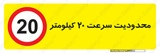 Speed , 20 , ممنوع , بیشتر از , بر ساعت , 