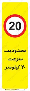 Speed , 20 , ممنوع , بیشتر از , بر ساعت , 