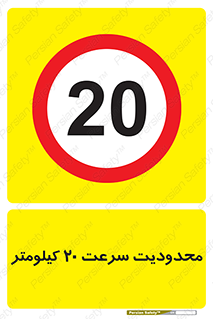 Speed , 20 , ممنوع , بیشتر از , بر ساعت , 