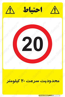 Speed , 20 , ممنوع , بیشتر از , بر ساعت , 