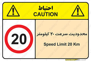 Speed , 20 , ممنوع , بیشتر از , بر ساعت , 