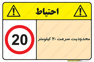 Speed , 20 , ممنوع , بیشتر از , بر ساعت , 