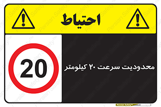 Speed , 20 , ممنوع , بیشتر از , بر ساعت , 